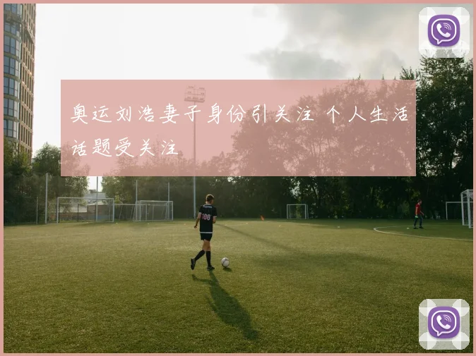 奥运刘浩妻子身份引关注 个人生活话题受关注