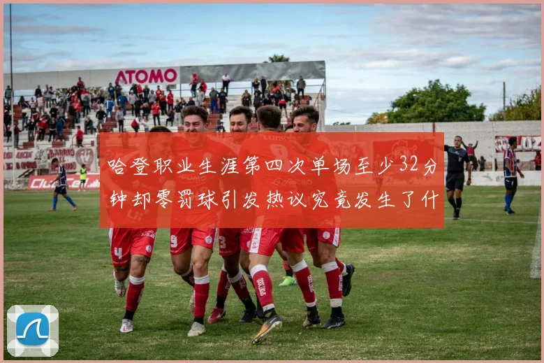 哈登职业生涯第四次单场至少32分钟却零罚球引发热议究竟发生了什么