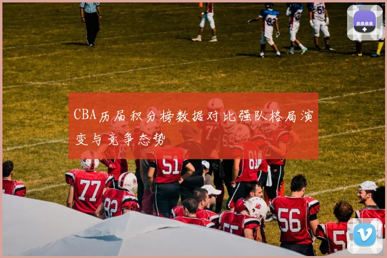 CBA历届积分榜数据对比强队格局演变与竞争态势