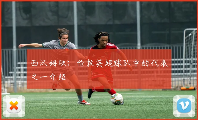 西汉姆联：伦敦英超球队中的代表之一介绍