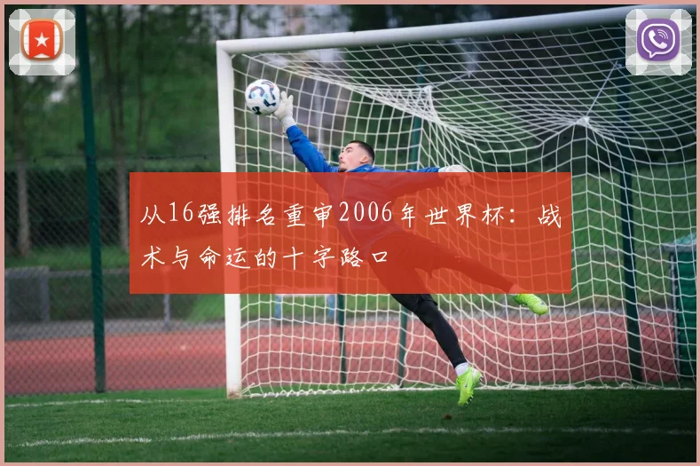 从16强排名重审2006年世界杯：战术与命运的十字路口